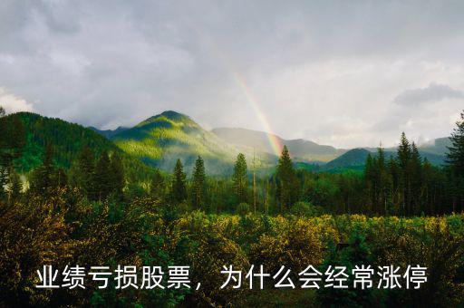 股票為什么會突然漲停,為什么會經常漲停