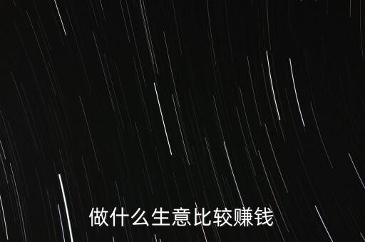 做什么生意比較賺錢