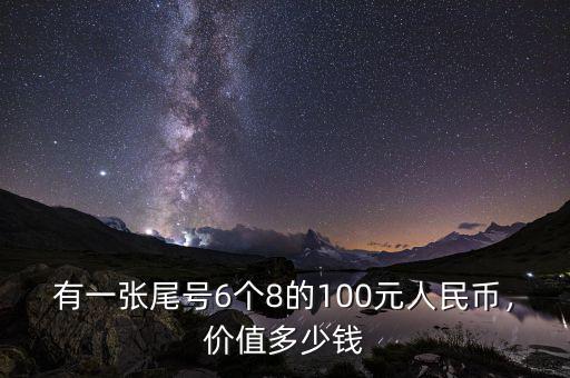 有一張尾號6個8的100元人民幣，價值多少錢