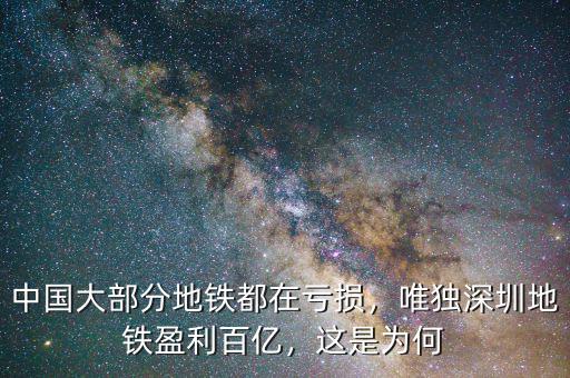 中國大部分地鐵都在虧損，唯獨深圳地鐵盈利百億，這是為何