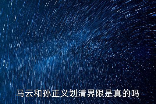 孫正義給馬云多少錢(qián),馬云和孫正義怎樣認(rèn)識(shí)的