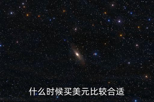 什么時(shí)候兌換美元劃算,現(xiàn)在換美元還劃算嗎