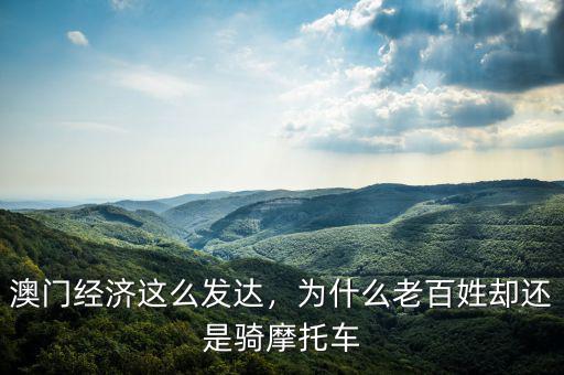 澳門經(jīng)濟這么發(fā)達，為什么老百姓卻還是騎摩托車