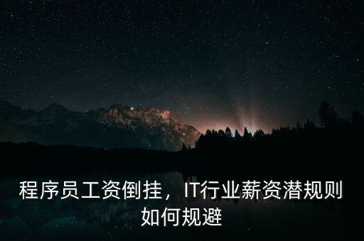 程序員工資倒掛，IT行業(yè)薪資潛規(guī)則如何規(guī)避