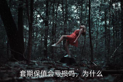 套期保值會虧損嗎，為什么