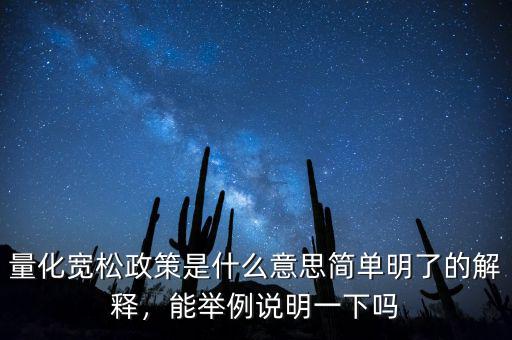 中國的量化寬松什么時候開始,量化寬松政策是什么意思