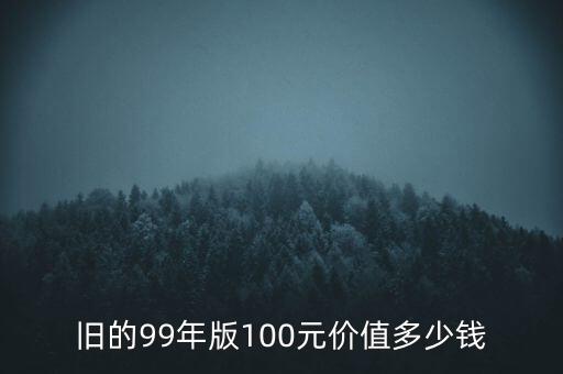 2016年歐洲100元紙幣值多少錢,100元的豹子號值多少錢