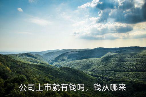 公司上市就有錢嗎，錢從哪來