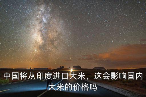 中國將從印度進(jìn)口大米，這會影響國內(nèi)大米的價格嗎