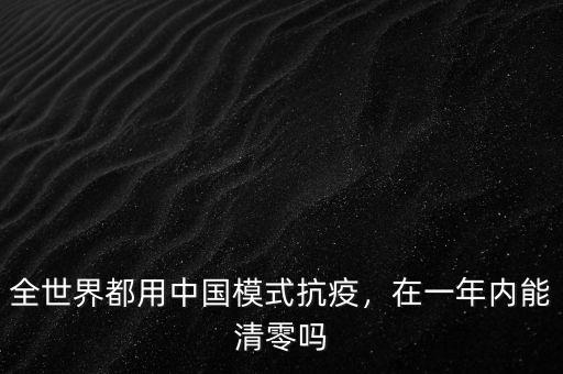 全世界都用中國模式抗疫，在一年內(nèi)能清零嗎