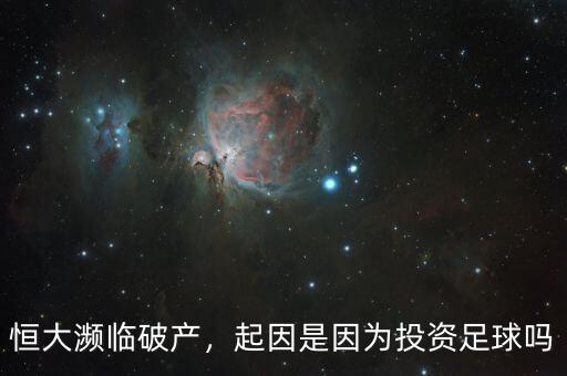 恒大瀕臨破產(chǎn)，起因是因為投資足球嗎
