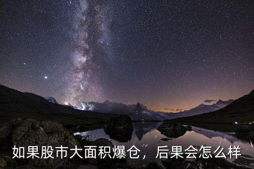 如果股市大面積爆倉，后果會怎么樣