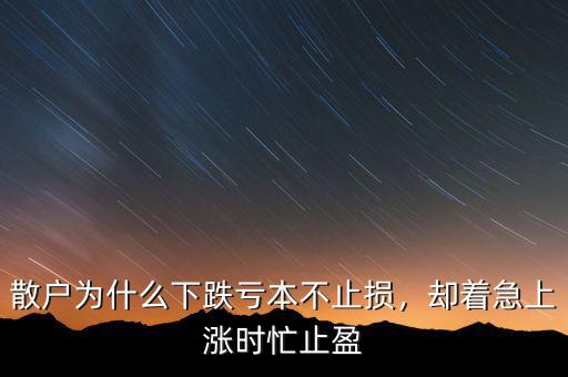 散戶為什么下跌虧本不止損，卻著急上漲時(shí)忙止盈