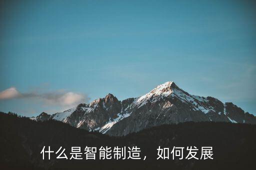 什么是智能制造，如何發(fā)展