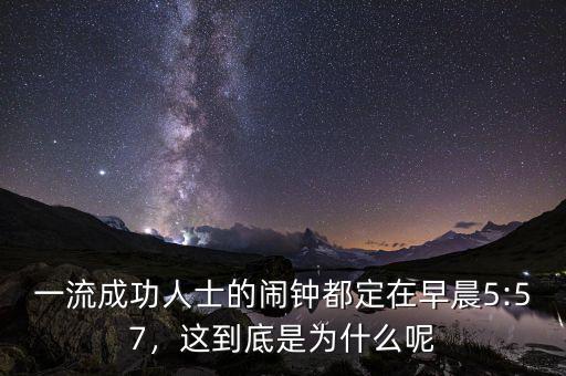 一流成功人士的鬧鐘都定在早晨5:57，這到底是為什么呢