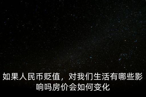 人民幣貶值做什么好,現(xiàn)在應該做什么投資呢