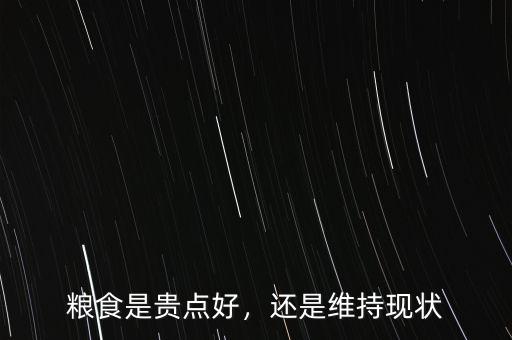 糧食是貴點好，還是維持現(xiàn)狀