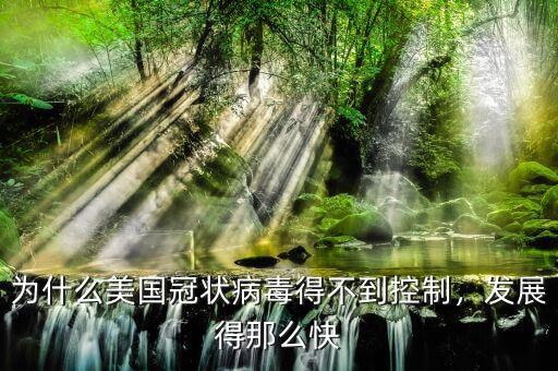 為什么美國冠狀病毒得不到控制，發(fā)展得那么快