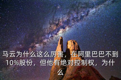 馬云為什么這么厲害，在阿里巴巴不到10%股份，但他有絕對控制權(quán)，為什么