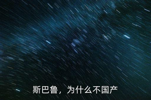 斯巴魯，為什么不國產(chǎn)
