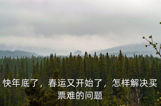 快年底了，春運又開始了，怎樣解決買票難的問題