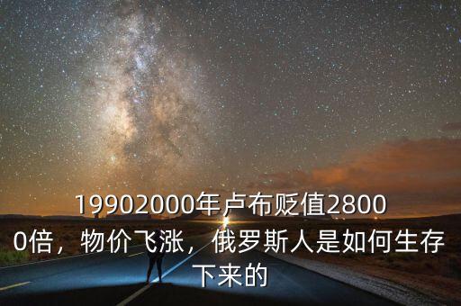 19902000年盧布貶值28000倍，物價(jià)飛漲，俄羅斯人是如何生存下來(lái)的