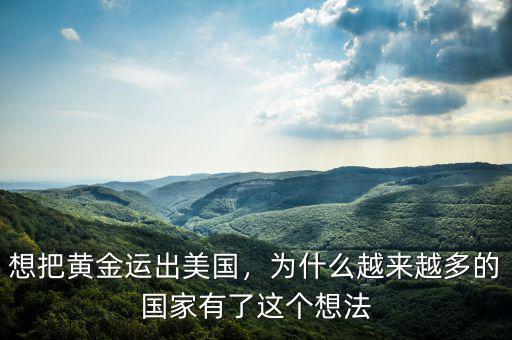 想把黃金運出美國，為什么越來越多的國家有了這個想法