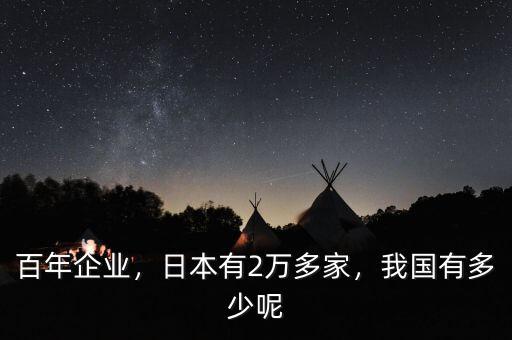 百年企業(yè)，日本有2萬多家，我國有多少呢