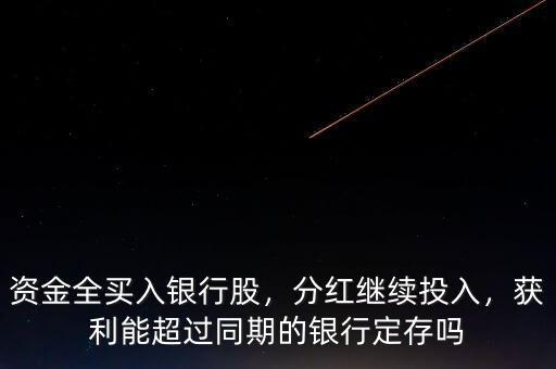 資金全買入銀行股，分紅繼續(xù)投入，獲利能超過同期的銀行定存嗎