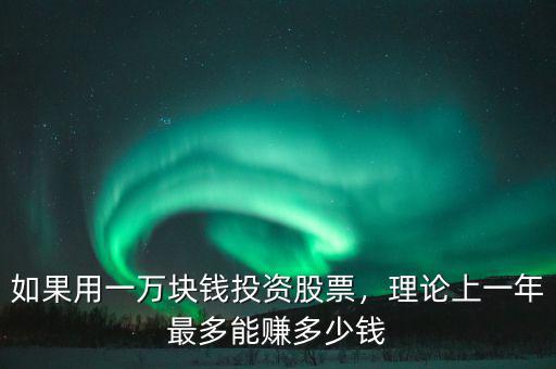 如果用一萬塊錢投資股票，理論上一年最多能賺多少錢