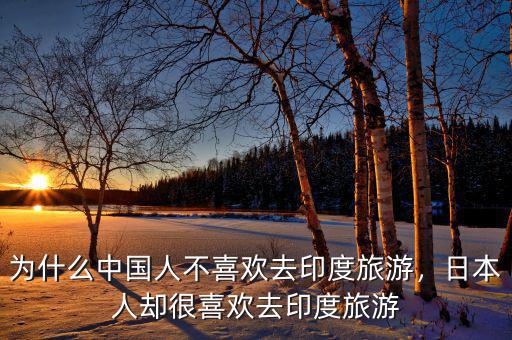 為什么中國人不喜歡去印度旅游，日本人卻很喜歡去印度旅游