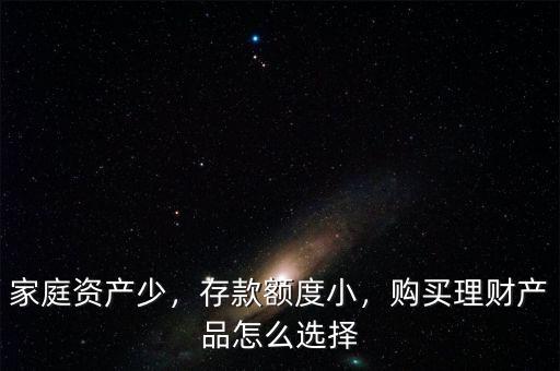 家庭資產少，存款額度小，購買理財產品怎么選擇