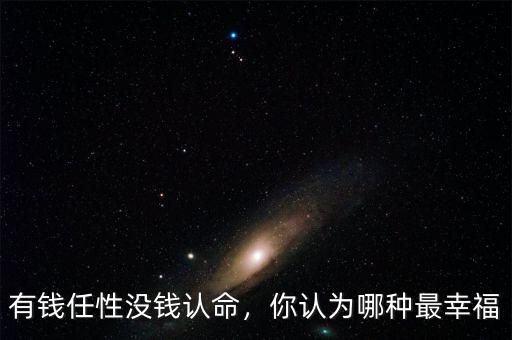 有錢任性沒錢認(rèn)命，你認(rèn)為哪種最幸福