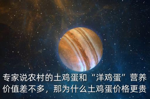 專家說農(nóng)村的土雞蛋和“洋雞蛋”營養(yǎng)價值差不多，那為什么土雞蛋價格更貴