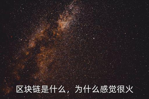 區(qū)塊鏈?zhǔn)鞘裁矗瑸槭裁锤杏X很火