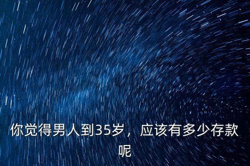 35歲應該有多少資產(chǎn),35歲資產(chǎn)應該多少