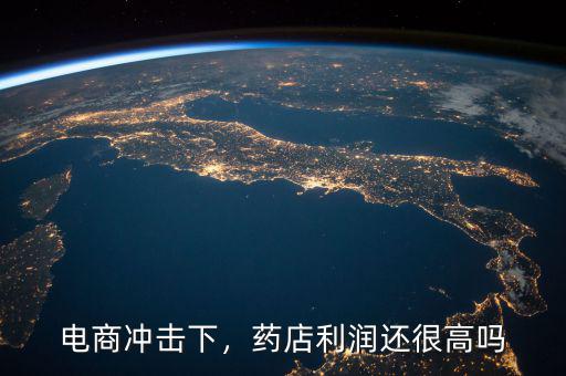 電商沖擊下，藥店利潤(rùn)還很高嗎
