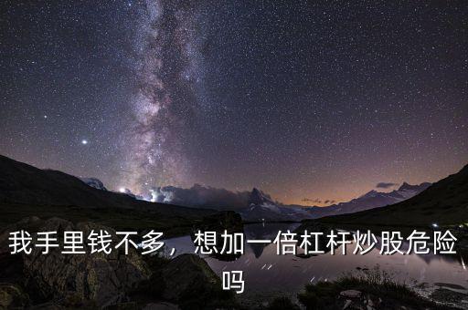 我手里錢不多，想加一倍杠桿炒股危險嗎