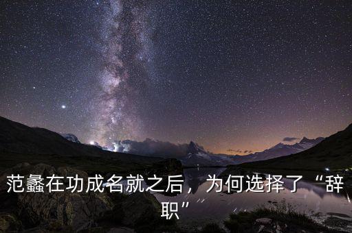 范蠡在功成名就之后，為何選擇了“辭職”