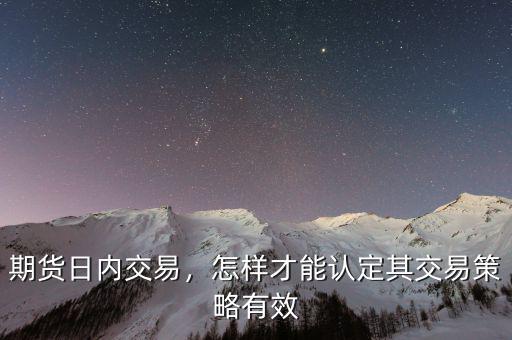 期貨日內(nèi)交易，怎樣才能認定其交易策略有效