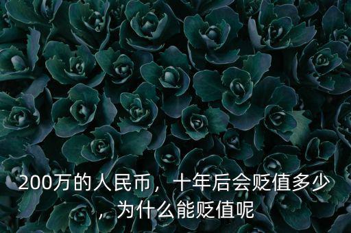 200萬(wàn)的人民幣，十年后會(huì)貶值多少，為什么能貶值呢