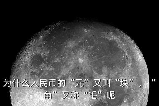 為什么人民幣的“元”又叫“塊”，“角”又稱“毛”呢