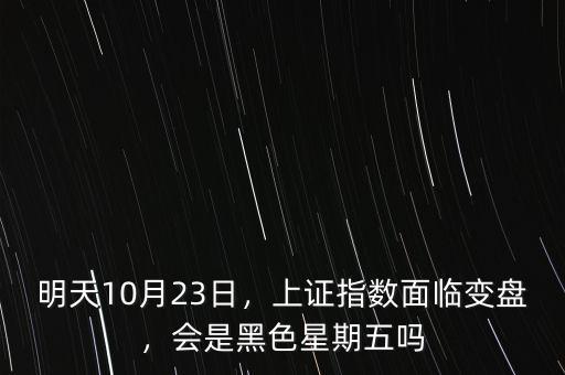 明天10月23日，上證指數(shù)面臨變盤，會是黑色星期五嗎