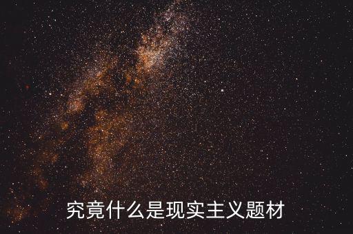 什么是題材,什么是題材股