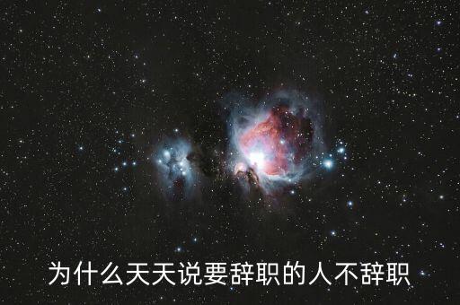 鄭云端為什么辭職,可為什么幾乎沒(méi)什么人辭職