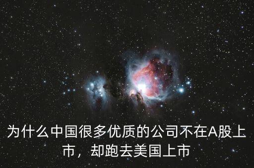 為什么中國(guó)很多優(yōu)質(zhì)的公司不在A股上市，卻跑去美國(guó)上市