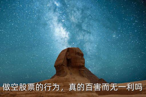 做空股票的行為，真的百害而無一利嗎