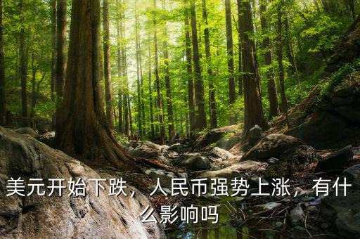 美元開始下跌，人民幣強(qiáng)勢(shì)上漲，有什么影響嗎