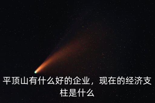 平頂山有什么好的企業(yè)，現(xiàn)在的經(jīng)濟(jì)支柱是什么