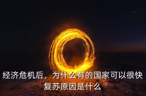 經(jīng)濟(jì)危機(jī)后，為什么有的國(guó)家可以很快復(fù)蘇原因是什么
